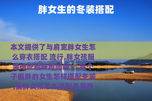 胖女生的冬装搭配