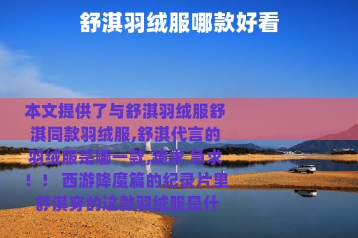 舒淇羽绒服哪款好看