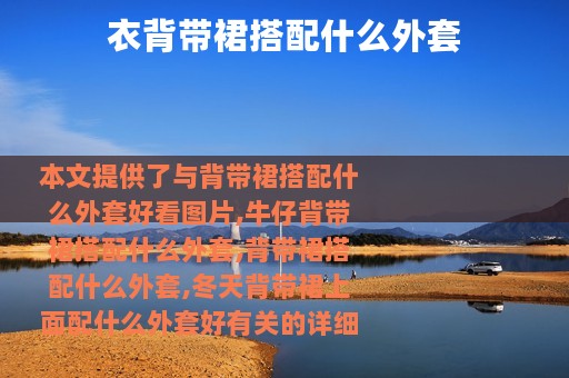 衣背带裙搭配什么外套