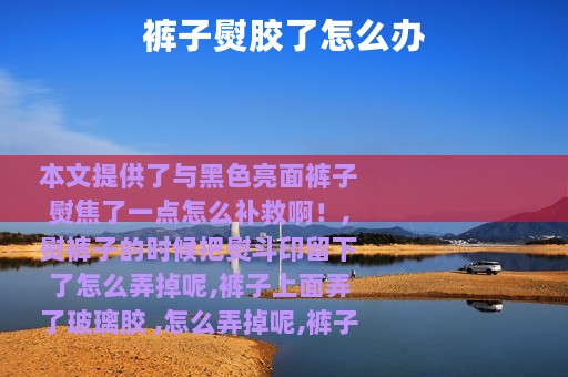 裤子熨胶了怎么办