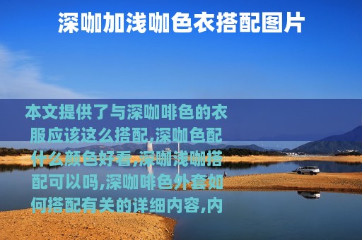 深咖加浅咖色衣搭配图片