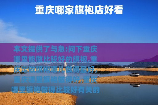 重庆哪家旗袍店好看