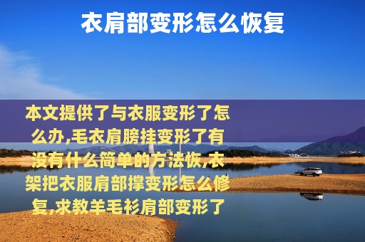 衣肩部变形怎么恢复