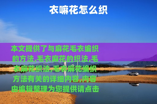 衣嘛花怎么织
