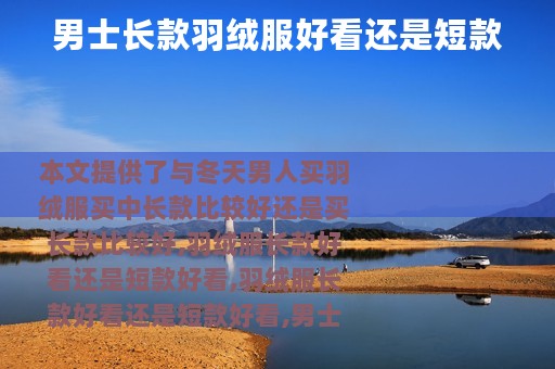 男士长款羽绒服好看还是短款