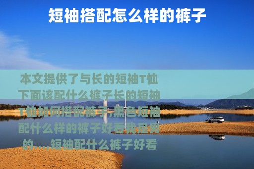 短袖搭配怎么样的裤子