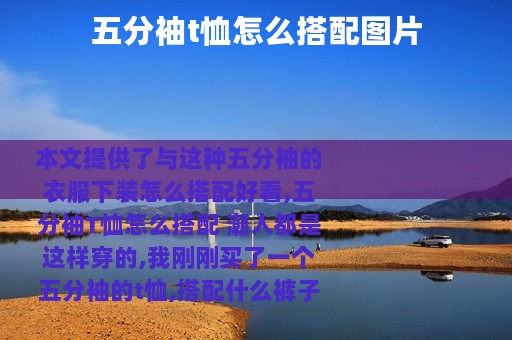 五分袖t恤怎么搭配图片