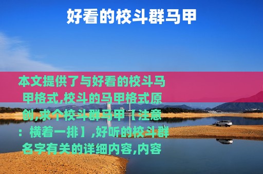 好看的校斗群马甲