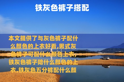 铁灰色裤子搭配