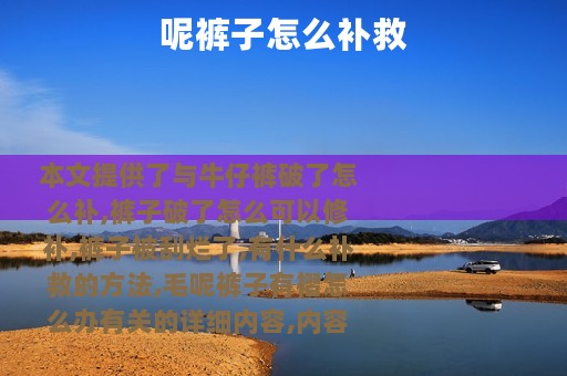 呢裤子怎么补救