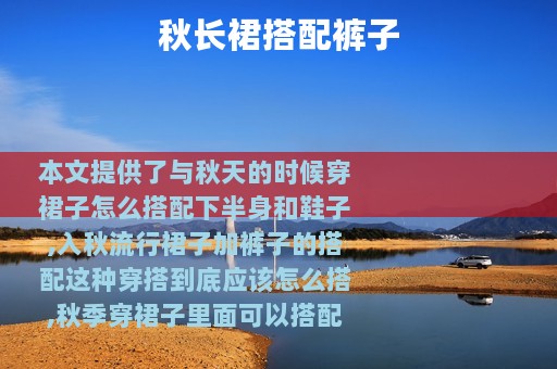 秋长裙搭配裤子