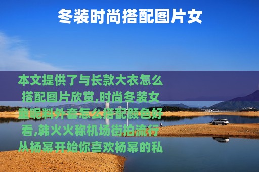 冬装时尚搭配图片女