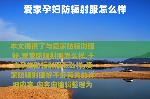 爱家孕妇防辐射服怎么样