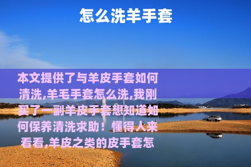 怎么洗羊手套