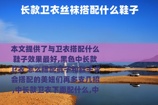 长款卫衣丝袜搭配什么鞋子