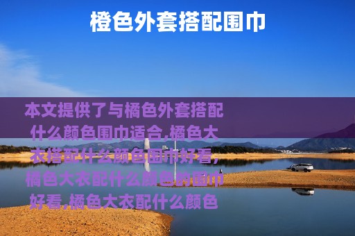 橙色外套搭配围巾