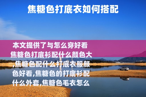 焦糖色打底衣如何搭配