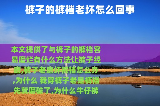 裤子的裤裆老坏怎么回事