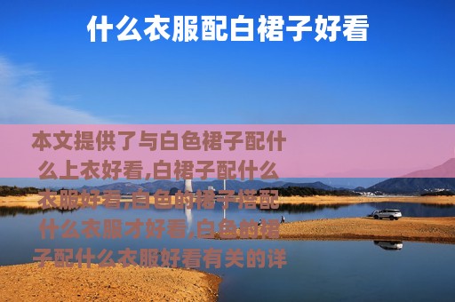 什么衣服配白裙子好看