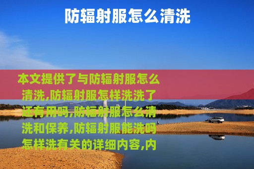 防辐射服怎么清洗