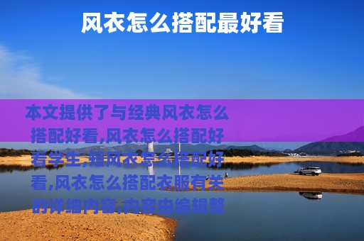 风衣怎么搭配最好看