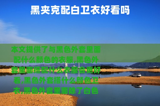 黑夹克配白卫衣好看吗