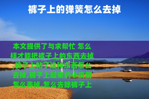 裤子上的弹簧怎么去掉