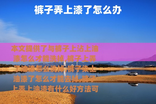 裤子弄上漆了怎么办