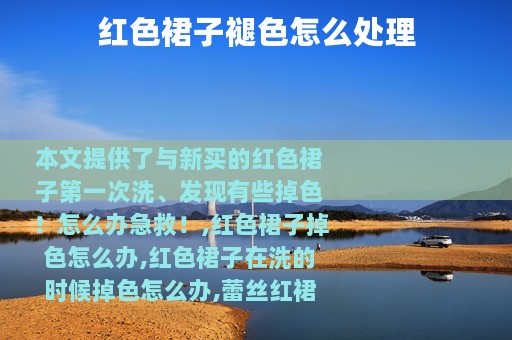 红色裙子褪色怎么处理