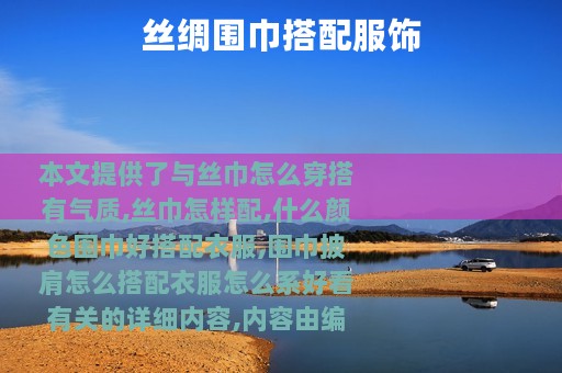 丝绸围巾搭配服饰