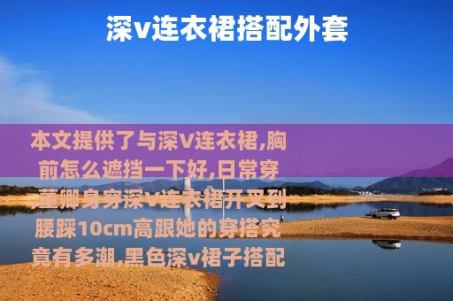 深v连衣裙搭配外套