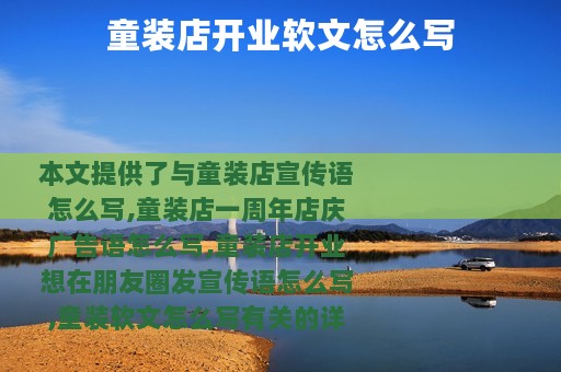 童装店开业软文怎么写