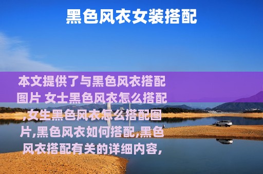 黑色风衣女装搭配