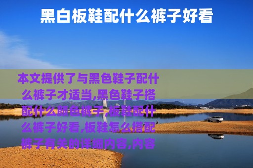 黑白板鞋配什么裤子好看