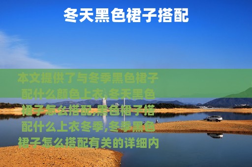 冬天黑色裙子搭配