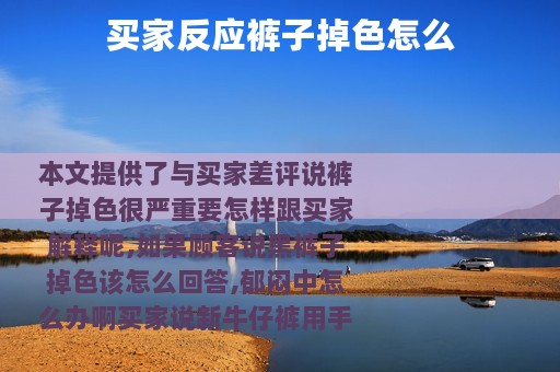 买家反应裤子掉色怎么