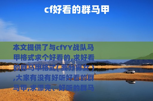 cf好看的群马甲