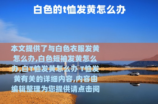 白色的t恤发黄怎么办