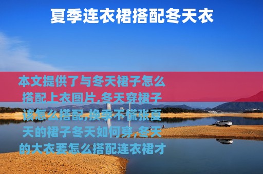 夏季连衣裙搭配冬天衣