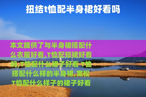 扭结t恤配半身裙好看吗