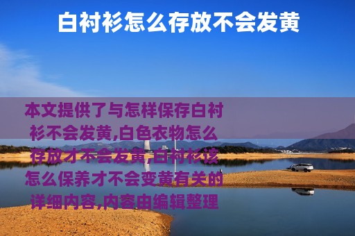 白衬衫怎么存放不会发黄