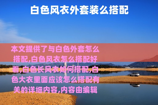 白色风衣外套装么搭配