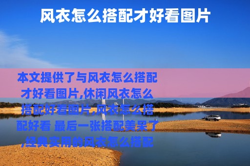 风衣怎么搭配才好看图片