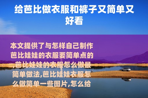 给芭比做衣服和裤子又简单又好看