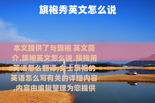 旗袍秀英文怎么说