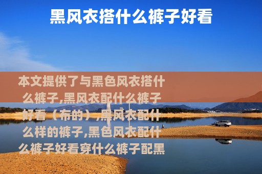 黑风衣搭什么裤子好看
