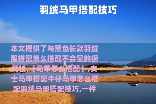 羽绒马甲搭配技巧
