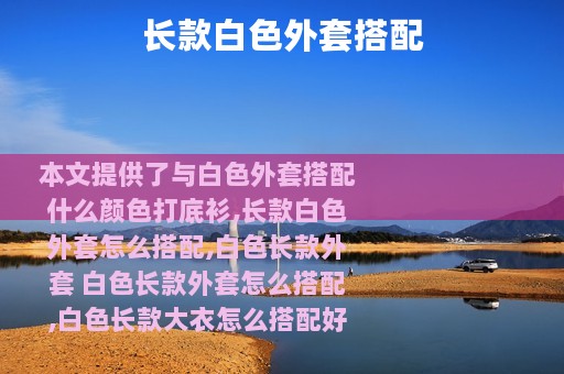 长款白色外套搭配