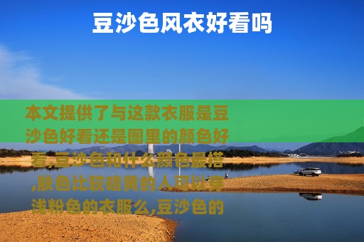 豆沙色风衣好看吗