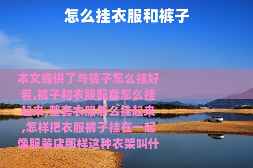 怎么挂衣服和裤子